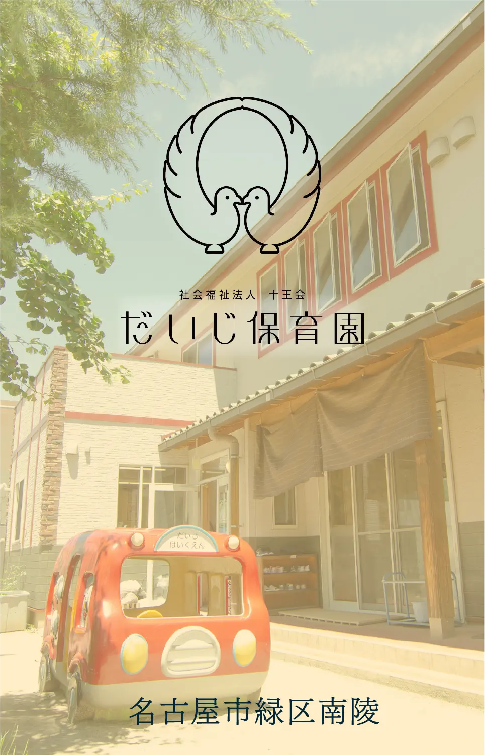 だいじ保育園へ